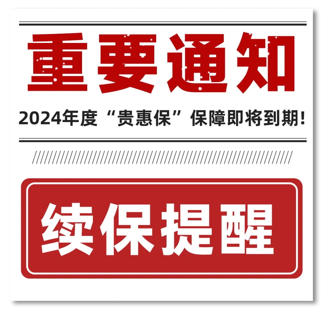 2024年度“贵惠保”保障即将到期！